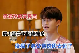 任嘉伦搞笑场面，喂大黑牛不断碎碎念，像极了老父亲这段太逗了视频封面