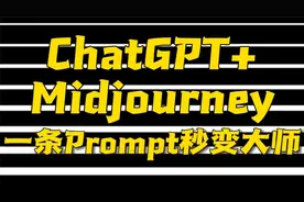 一条prompt让你的chatgpt秒变Midjourney提示词大师，一定要看完视频封面