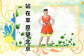广场舞《站在草原望北京》好听又好看的歌舞完整版视频封面