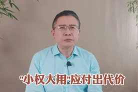 黑龙江肇州“先欢迎后扫码”事件：“小权大用”，具全国警示意义视频封面