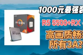 1000元极限装机，R5 5500+ RX 580显卡，高画质3A【垃圾佬装机2】视频封面