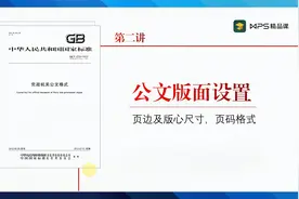 巧用WPS设置公文版式-1