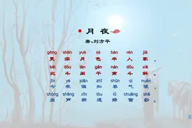 茂喵喵国学小课堂系列：小学生必备古诗详解078《夜月》视频封面