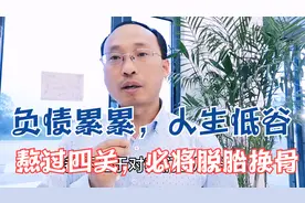 创业失败，负债累累不要慌，熬过这四关，你必将脱胎换骨