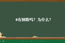 0有倒数吗？为什么？视频封面