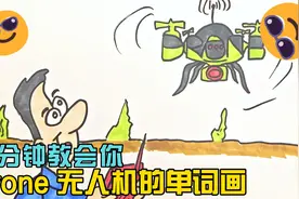 一分钟教会你Drone无人机的单词画视频封面