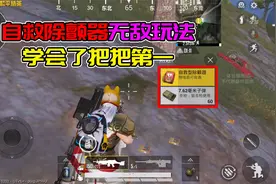 自救除颤器的无敌玩法，学会了把把拿第一视频封面