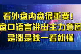 A股看外盘内盘很重要！盘口语言讲出主力意图，是涨是跌一看就懂视频封面