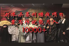 【副业项目】剧本杀暴利赚钱项目，靠写作就能月入10000+