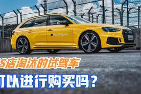 4S店淘汰的试驾车可以买吗？我来告诉你视频封面