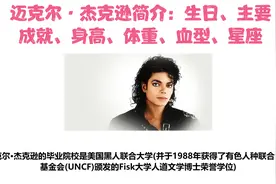 迈克尔·杰克逊简介：生日、主要成就、身高、体重、血型、星座等视频封面
