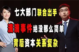 国家出手了！滴滴被七部门联合彻查，资本真实目的让人不寒而栗视频封面