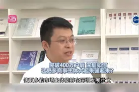突破400万户后 深圳如何让更多商事主体大起来强起来？视频封面