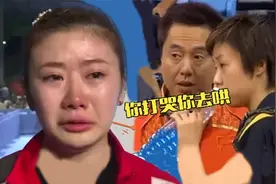 北京奥运福原爱被张怡宁打哭！教练：让着她点，谁打哭的谁去哄！视频封面