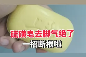 试水成功！硫磺皂去脚气脚臭太绝了！！都断根啦