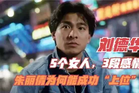 “天王”刘德华：经历了5个女人，3段情史，最后为何选择朱丽倩？视频封面