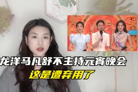 遭弃用了？马凡舒和龙洋，不主持元宵晚会了视频封面