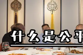 什么是公平？既得利益者才能定义公平。视频封面