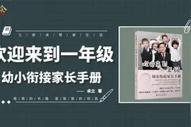 欢迎来到一年级：解读幼小衔接和小学一年级的学习生活重点和困惑视频封面