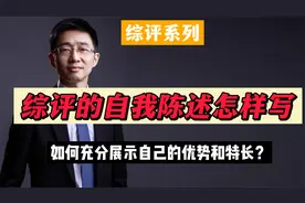 强基/综合素质评价的个人陈述如何写？赢在第一步有多重要视频封面