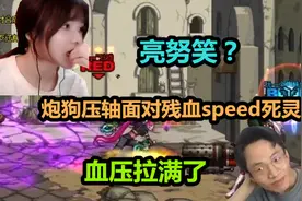 DNF亮努笑？炮狗压轴对决speed死灵，看得队友心脏都跳到嗓子眼了视频封面