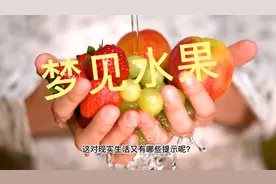 做梦吃水果有好事到来？视频封面