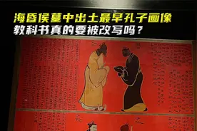 揭秘海昏侯墓之谜，出土最早孔子画像，教科书真的要被改写吗？视频封面
