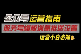 微信公众号运营指南：教你快速设置服务号模板消息推送！视频封面