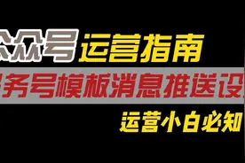 微信公众号运营指南：教你快速设置服务号模板消息推送！视频封面