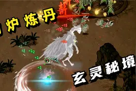 鬼谷八荒#12：药炉炼丹，玄灵秘境！视频封面