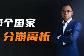 美国即将分崩离析？曾仕强老先生的预言，正在成为现实视频封面