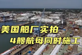 美国纽波特纽斯造船厂实拍，2艘新航母在建，2艘老航母升级大修视频封面