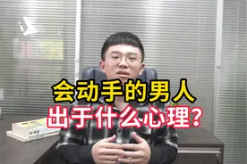 选择动手的男人，是出于什么心理？