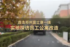 直击郑州富士康一线 | 实地探访员工公寓改造视频封面