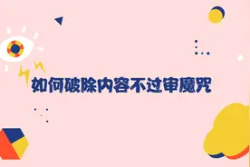 如何根据审核不通过原因优化作品？视频封面