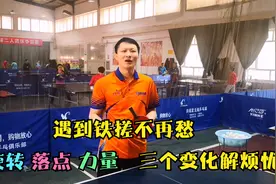 遇到铁搓上手困难怎么办？熟练掌握这三种变化，瞬间将他打服打怕视频封面