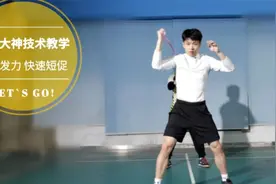 初十教学｜快速闪动 增强爆发 最贴合羽毛球实战的发力方法视频封面