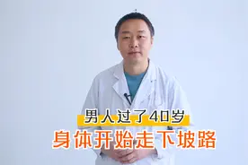 男人过了40岁，身体开始走下坡路！给中年男性的6点建议视频封面