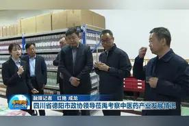 四川省德阳市政协领导莅禹考察中医药产业发展情况视频封面