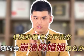 遇到骚扰老公的绿茶女，原配该怎么治她？视频封面