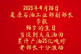 大庆油田原油产量累计达25亿吨，96岁原石油工业部副部长点赞！视频封面