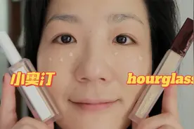 遮瑕测评|hourglass对上小奥汀，竟然没赢？视频封面