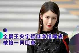 金晨王安宇疑似恋情曝光，被拍一同回家，女方发文澄清否认恋情视频封面