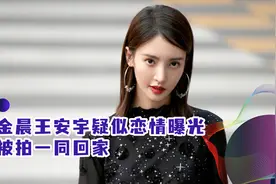 金晨王安宇疑似恋情曝光，被拍一同回家，女方发文澄清否认恋情视频封面