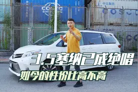 3.5塞纳试驾分析，如今性价比高不高视频封面