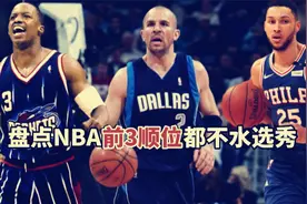 盘点：NBA历史前3顺位都不水的选秀，94届人尽皆知，99届强力爆发视频封面