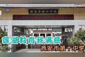“莲湖教育我满意”校园专题宣传视频展播——西安市第十中学视频封面