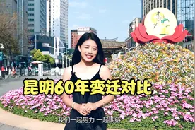 昆明4大地标60年变迁对比