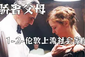 【纪录片】骄奢父母-1-2-伦敦上流社会家庭【1080P】【转载】视频封面