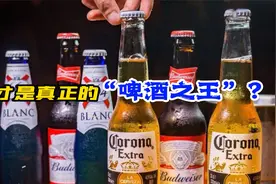 “进口啤酒”哪家强？全球排名第一的啤酒公布，年销超过4000万箱视频封面